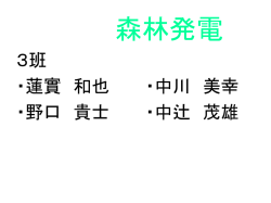 森林発電