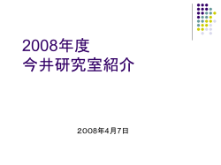 2008年度 今井研演習Ⅲ課題説明会
