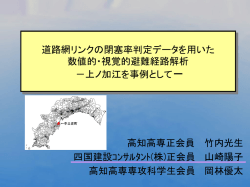 道路網リンクの閉塞率判定データを用いた数値的・視