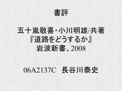 書評 五十嵐敬喜・小川明雄著 『 道路をどうするか』