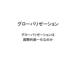 グローバリゼーション