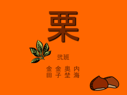 マロンと栗