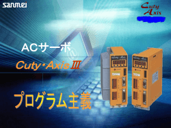 ACサーボ Cuty・Axisの御紹介
