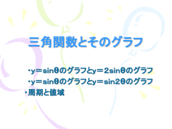 三角関数とそのグラフ