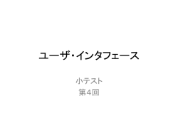 ユーザ・インタフェース - Data Engineering Lab