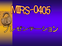 MIRS0405 プレゼンテーション