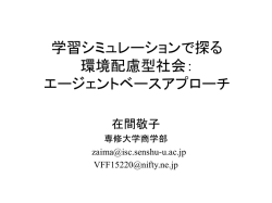 学習エージェントシミュレーションで探る環境配慮型社