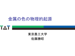 金属の色の物理的起源 - Katsuaki Sato`s Homepage