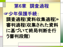 第6章 調査過程 - 九州大学法学部
