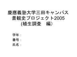 慶應義塾大学三田キャンパス 景観史プロジェクト2005 (植生