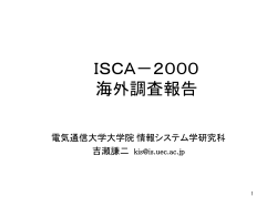 ISCA－2000 海外調査報告