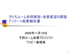 子どもルーム利用実態・改善要望の 調査アンケート結