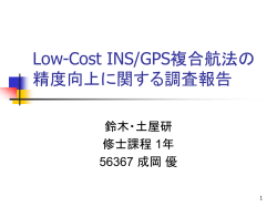 INS/GPS複合航法の 精度向上に関する調査報告