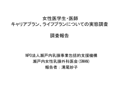 女性医学生・医師 キャリアプラン、ライフプランについての実態調査