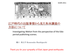 江戸時代の出版事情から見た和本 調査の方法について