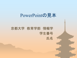 PowerPointの見本 - 京都大学OCWへ ようこそ