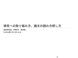 論文の読み方・書き方 - 慶應義塾大学 徳田