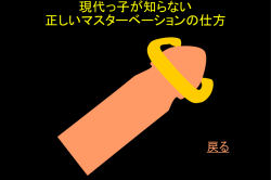 マスターベーション