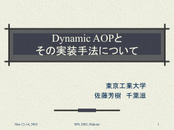AOP言語におけるDynamic Weavingのための一手法