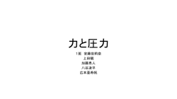 力と圧力