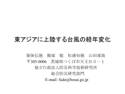 上陸台風の経年変化 - Faculty of Informatics, Osaka