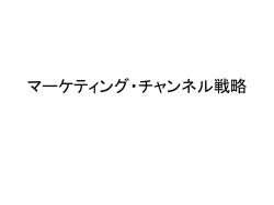 マーケティング・チャンネルの意思決定