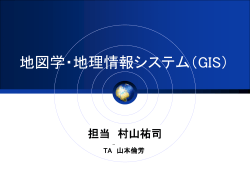 GIS - 空間情報科学分野 | 筑波大学大学院