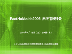 EastHokkaido2006 素材説明会