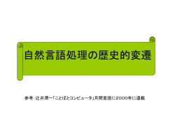 自然言語処理の歴史的変遷