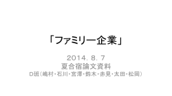 ファミリー企業」