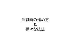 油彩画の進め方 ＆ 様々な技法