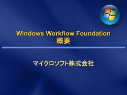 Windows Workflow Foundation 概要