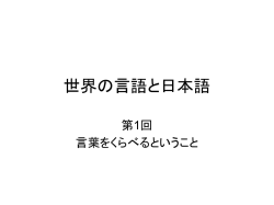 世界の言語と日本語