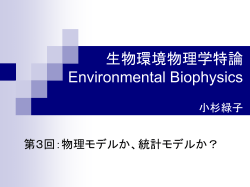 生物環境物理学特論 Environmental Biophysics