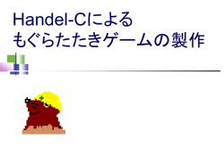 Handel-Cによる もぐらたたきゲームの製作