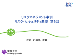 リスクマネジメント事例 リスク・セキュリティ基礎