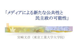 メディアによる新たな公共性と 民主政の可能性」