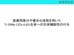 医療用高分子複合化技術を用いた