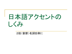 日本語アクセントのしくみ