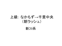 中級： なかもず &rarr; 江坂