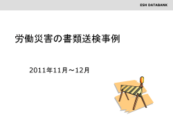 労働災害の書類送検事例