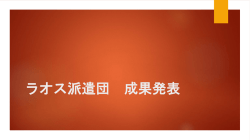 ラオス派遣団 成果発表