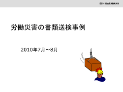 労働災害の書類送検事例