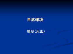 第1編 現代世界の系統地理的考察
