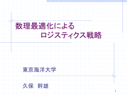 ロジスティクス概論 - LOG OPT HOME