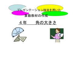 プレゼンテーション技法を用いた