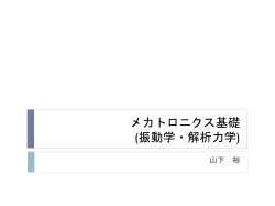 メカトロニクス概論 (振動学・解析力学)