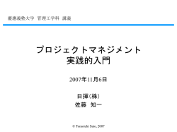 プロジェクトマネジメント技術による 製品開発プロセ