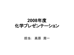 2006年度 化学プレゼンテーション