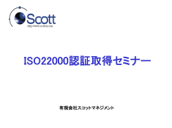 ISO22000認証取得支援セミナー